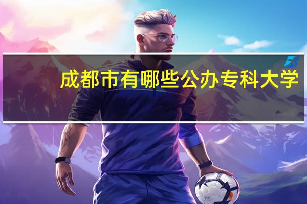 成都市有哪些公办专科大学