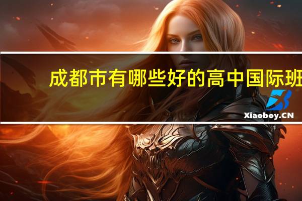 成都市有哪些好的高中国际班