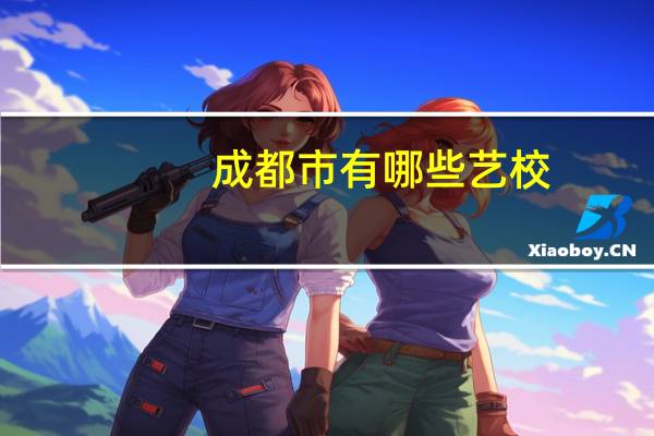 成都市有哪些艺校