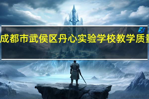 成都市武侯区丹心实验学校教学质量如何