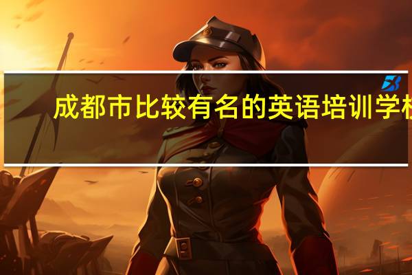 成都市比较有名的英语培训学校