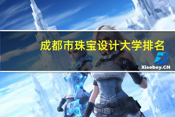 成都市珠宝设计大学排名