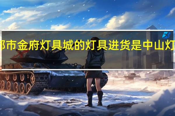 成都市金府灯具城的灯具进货是中山灯具产的吗