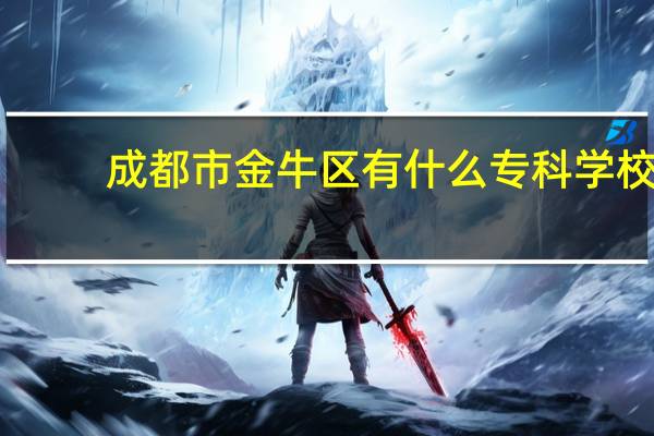 成都市金牛区有什么专科学校