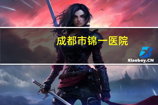 成都市锦一医院？成都锦一医院是几级医院