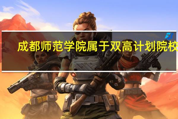 成都师范学院属于双高计划院校吗