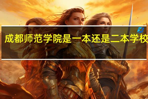 成都师范学院是一本还是二本 学校简介