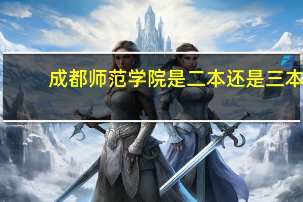成都师范学院是二本还是三本