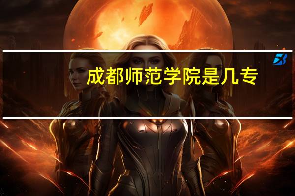 成都师范学院是几专