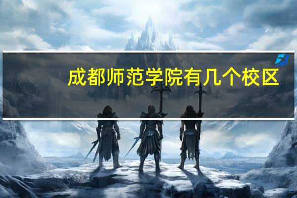成都师范学院有几个校区