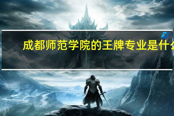 成都师范学院的王牌专业是什么