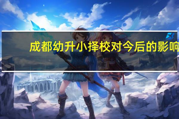 成都幼升小择校对今后的影响