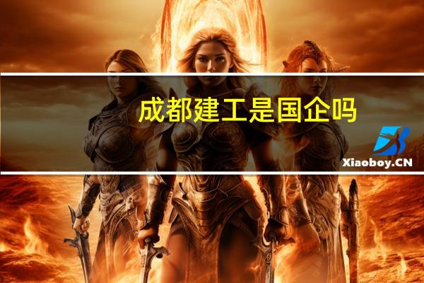 成都建工是国企吗
