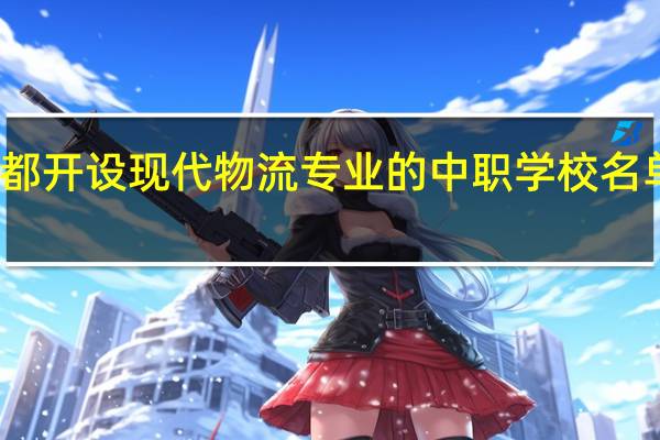 成都开设现代物流专业的中职学校名单有哪些