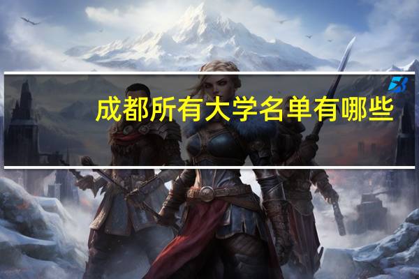 成都所有大学名单有哪些