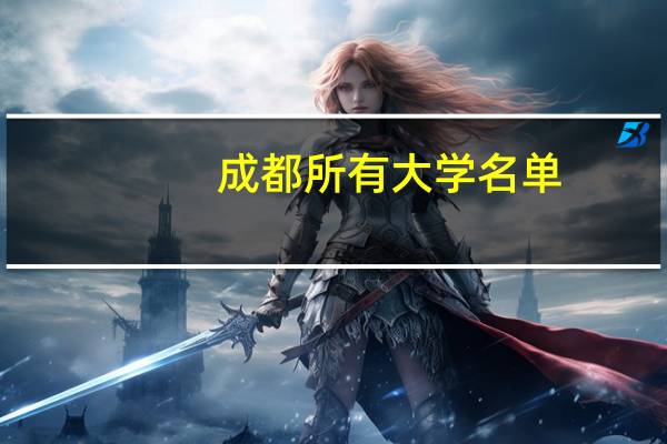 成都所有大学名单