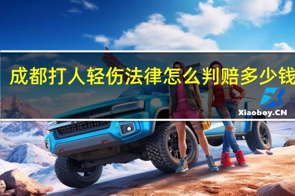 成都打人轻伤法律怎么判赔多少钱合适