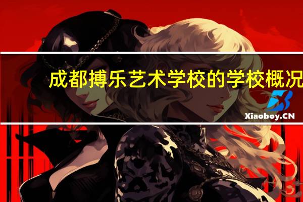 成都搏乐艺术学校的学校概况