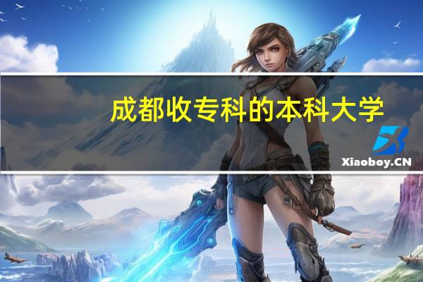 成都收专科的本科大学