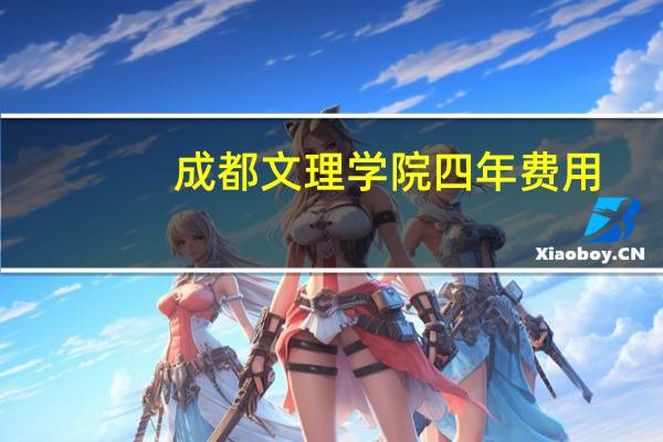成都文理学院四年费用