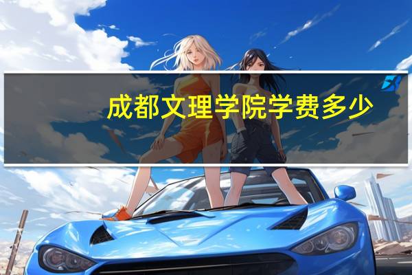 成都文理学院学费多少