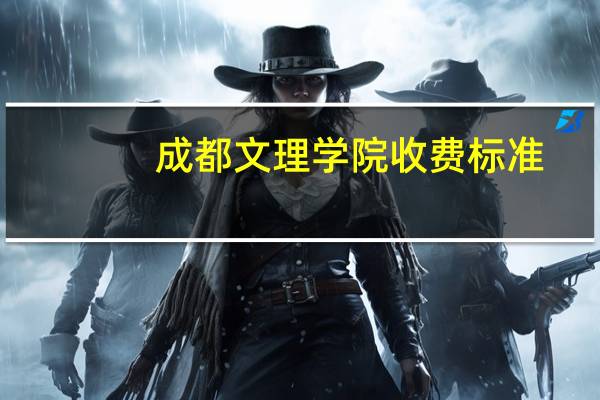 成都文理学院收费标准