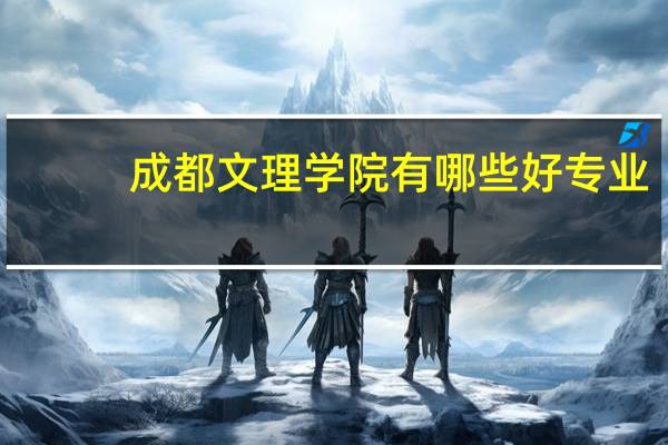 成都文理学院有哪些好专业