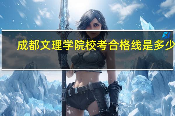 成都文理学院校考合格线是多少啊