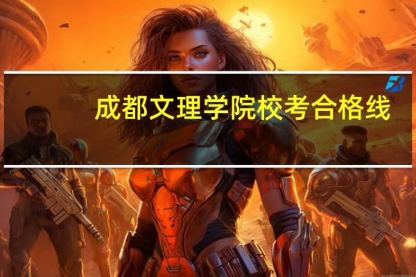 成都文理学院校考合格线