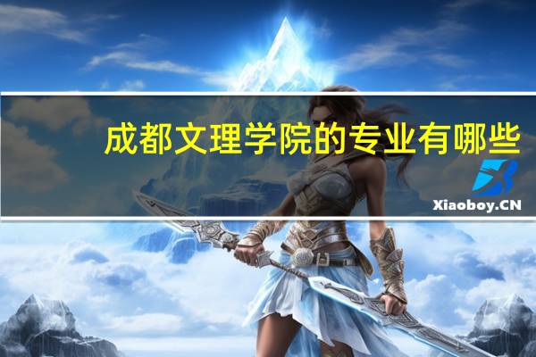 成都文理学院的专业有哪些
