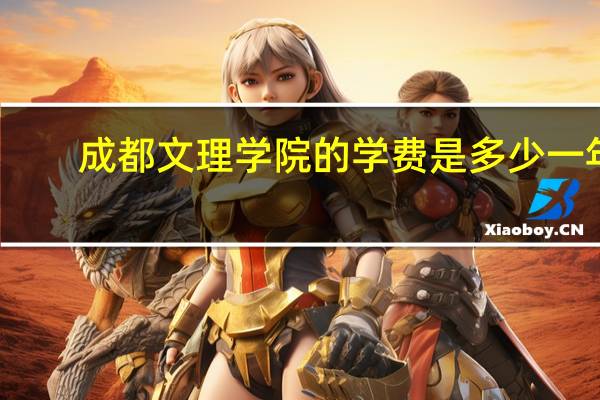 成都文理学院的学费是多少一年