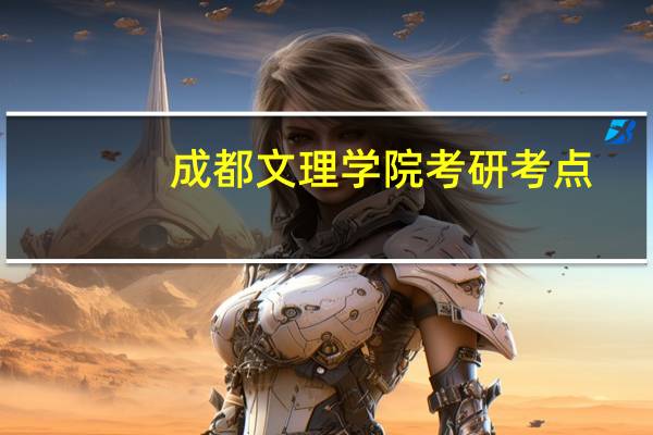 成都文理学院考研考点