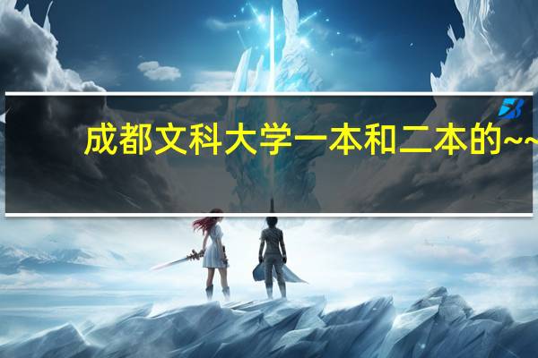 成都文科大学 一本和二本的~~