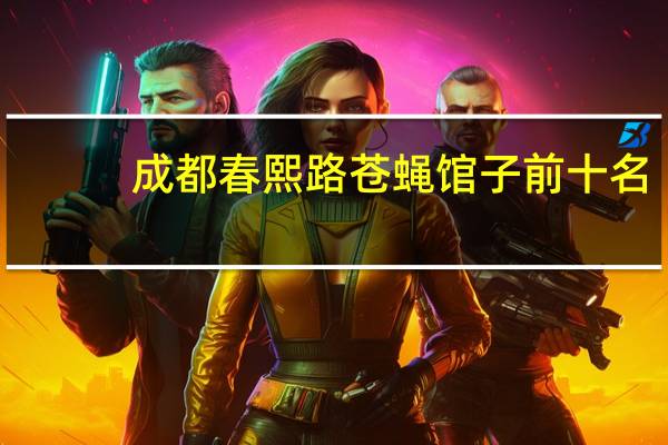成都春熙路苍蝇馆子前十名