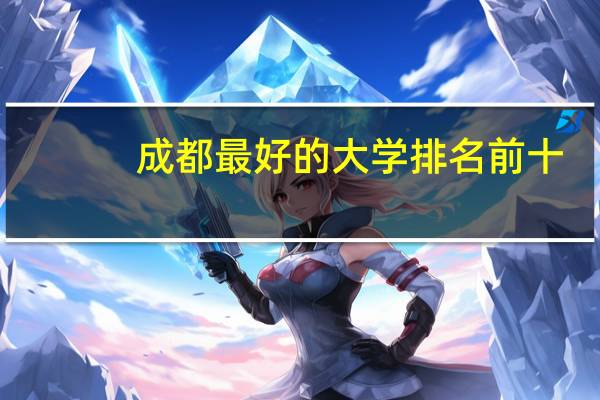 成都最好的大学排名前十