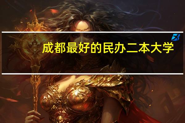 成都最好的民办二本大学