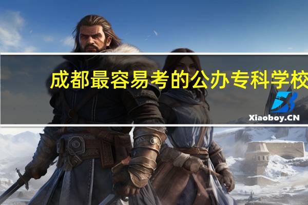 成都最容易考的公办专科学校