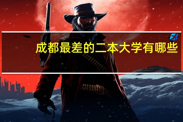 成都最差的二本大学有哪些