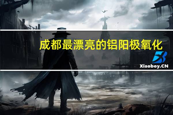 成都最漂亮的铝阳极氧化