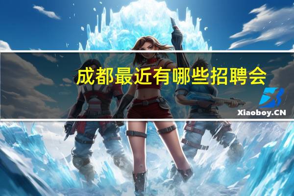 成都最近有哪些招聘会