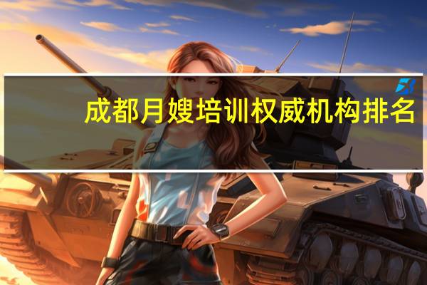 成都月嫂培训权威机构排名