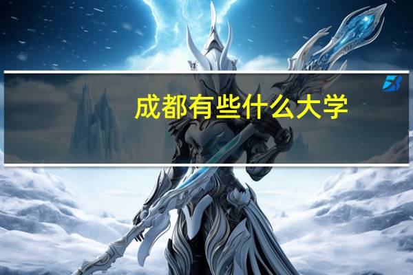 成都有些什么大学