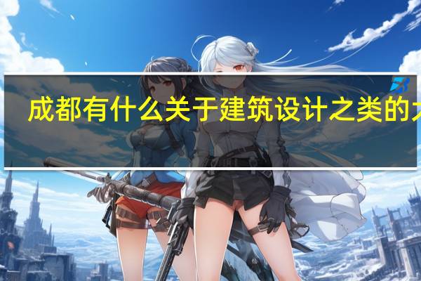 成都有什么关于建筑设计之类的大学