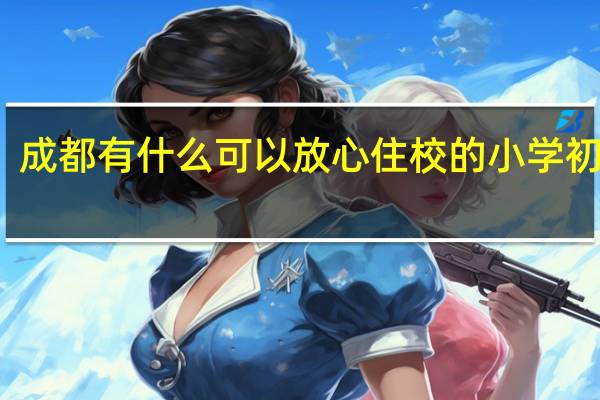 成都有什么可以放心住校的小学初中么