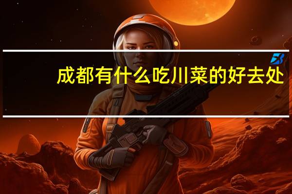 成都有什么吃川菜的好去处