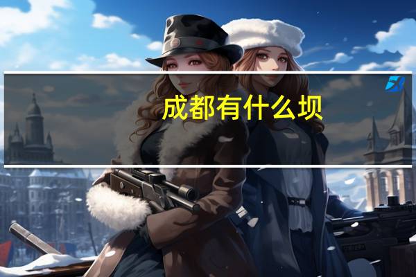 成都有什么坝