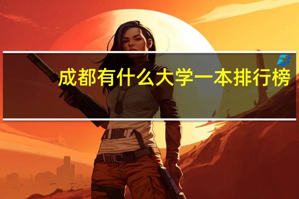 成都有什么大学一本排行榜
