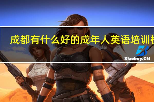 成都有什么好的成年人英语培训机构