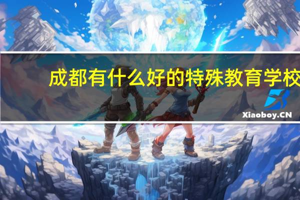 成都有什么好的特殊教育学校