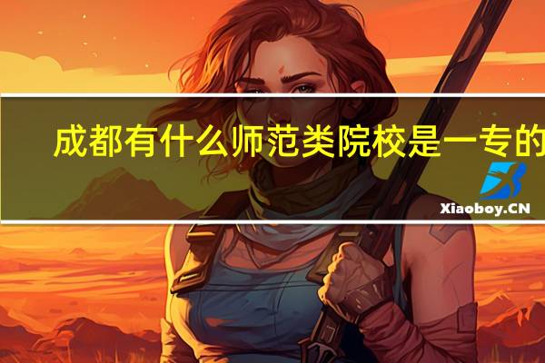 成都有什么师范类院校是一专的么
